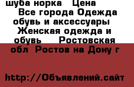 шуба норка › Цена ­ 50 000 - Все города Одежда, обувь и аксессуары » Женская одежда и обувь   . Ростовская обл.,Ростов-на-Дону г.